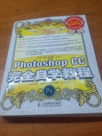 中文版Photoshop CC完全自学教程