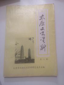 古交文史资料 第二辑，包邮