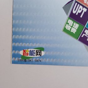 明信片：任意组合的通信方式 满足多元化的通信需求 智能网 中国电信 山东省邮电管理局 2000鲁（BK）-0874