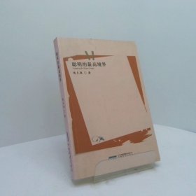聪明的最高境界文学
