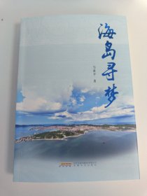 海岛寻梦