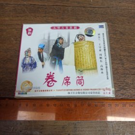 【碟片】 淮剧 卷席筒【全新未开封】【满40元包邮】