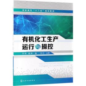 有机化工生产运行与控/李瑞 大中专理科化工 李瑞、谢伟  编 新华正版