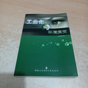 工业化与环境演变