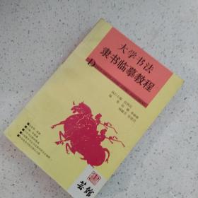 大学书法教材集成：大学书法隶书临摹教程