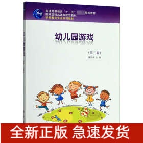 幼儿园游戏(第2版学前教育专业系列教材普通高等教育十一五国家级规划教材)