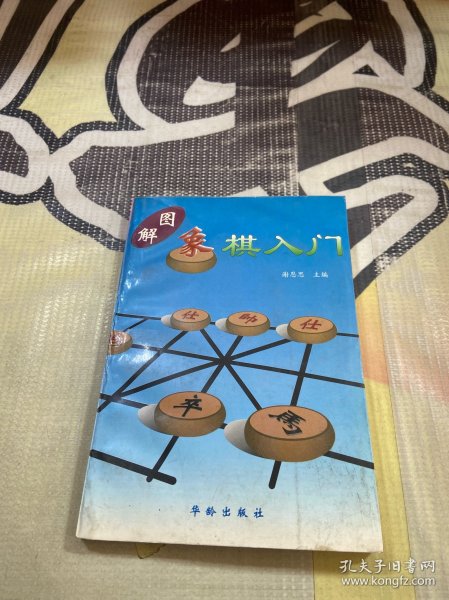 图解象棋入门