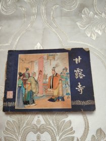 甘露寺 连环画