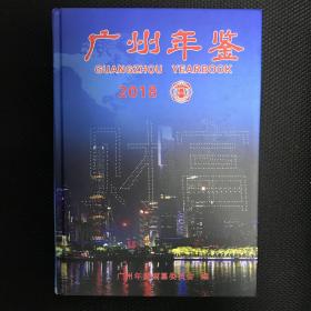 广州年鉴2018