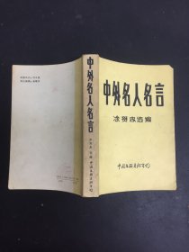 中外名人名言