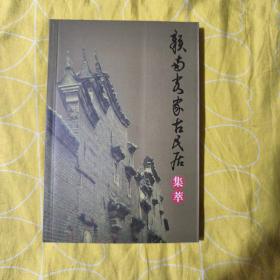 赣南客家古民居集箤