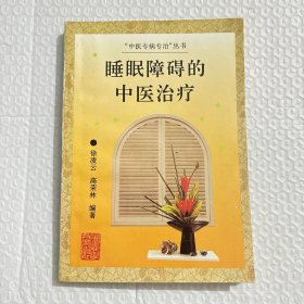 睡眠障碍的中医治疗