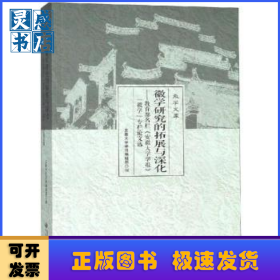 徽学研究的拓展与深化:教育部名栏《安徽大学学报》“徽学”专栏论文选