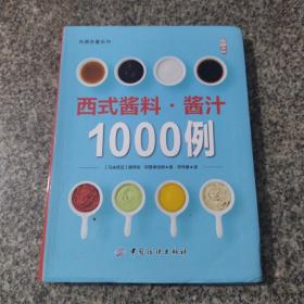 西式酱料·酱汁1000例