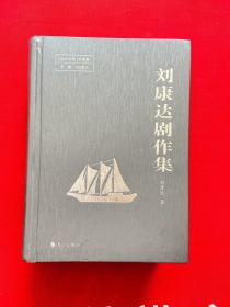 劉康達(dá)劇作集 簽贈本