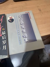 刘少奇冤案始末 + 刘少奇的最后岁月 1966-1969 + 你所不知道的刘少奇  共3册合售 （正版现货）