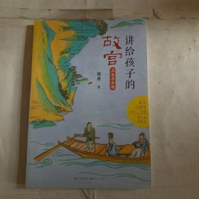 讲给孩子的故宫 又见苏东坡