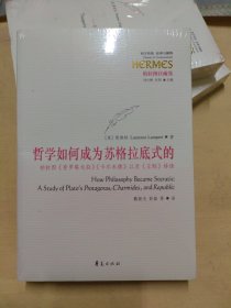 哲学如何成为苏格拉底式的：柏拉图《普罗塔戈拉》《卡尔米德》以及《王制》绎读