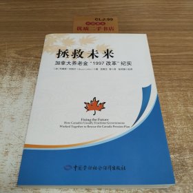 拯救未来：加拿大养老金“1997改革”纪实