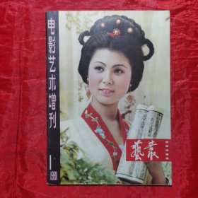 创刊号：艺丛—电影艺术增刊