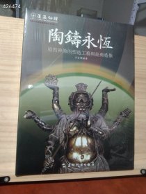 蓬瀛仙馆·道教文化丛书艺术精华系列之3·陶铸永恒：道教神像的塑造工艺与经典造像定价468特惠价258欢迎转发代理