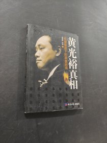 黄光裕真相