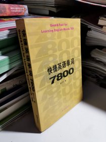 快捷英语单词7800