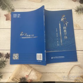 前行的教学路：美国威廉玛丽学院教学培训基地访学之旅