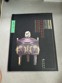 复兴的铜器艺术——湖南晚期铜器展