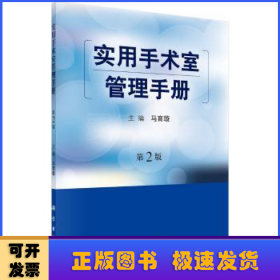 实用手术室管理手册