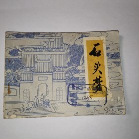 连环画：石头梦