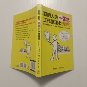 聪明人的一张纸工作整理术：完美图解
