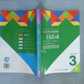 幼儿学习与发展课程3一日活动