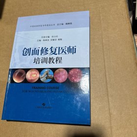 创面修复医师培训教程