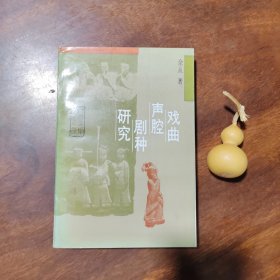戏曲声腔剧种研究（私藏品好）