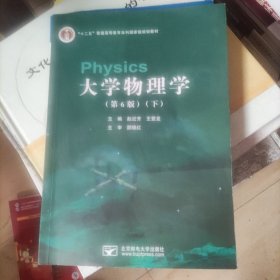 大学物理学第六版下