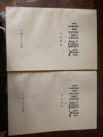 中国通史，上下册，周谷城著，1957年第一版