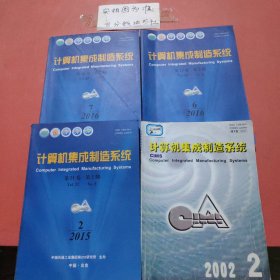 杂志 计算机集成制造系统2002年2月，2015年2月，2016年6，7月，共4本1.8千克