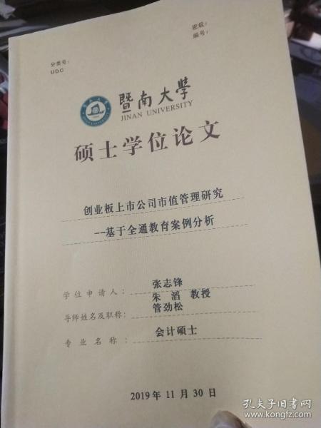 暨南大学硕士学位论文:创业板上市公司市值管理研究-基于全通教育案例分析