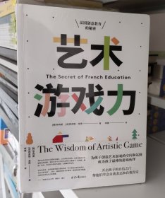 艺术游戏力:法国创意教育的秘密 正版