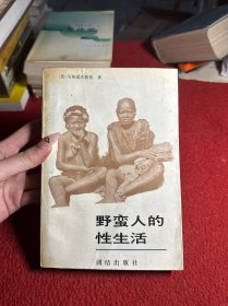 野蛮人的性生活：关于（不列颠新几内亚）特罗布里恩德群岛土著的求爱、结婚和家庭生活的民族学报告的新描述