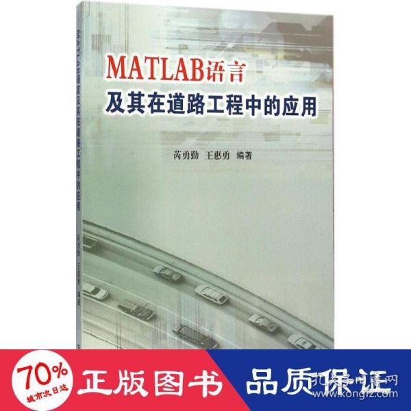 MATLAB语言及其在道路工程中的应用