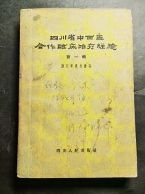 四川省中西医合作临床治疗经验（第一辑）