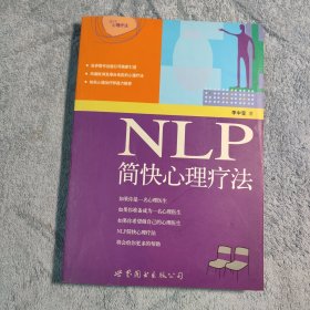 现代心理疗法：NLP简快心理疗法 (正版)