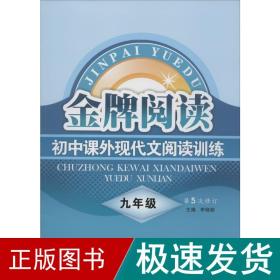 初中课外现代文阅读训练（九年级 第4次修订）/金牌阅读