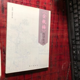 《金瓶梅》性学批判