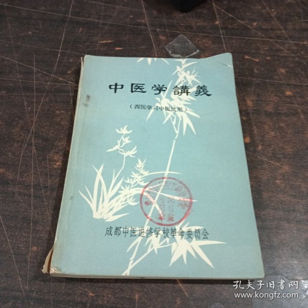 中医学讲义：西医学习中医试用