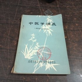 中医学讲义：西医学习中医试用