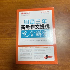 最新三年高考作文提优完全解密