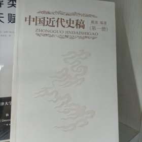中国近代史稿（全2册）